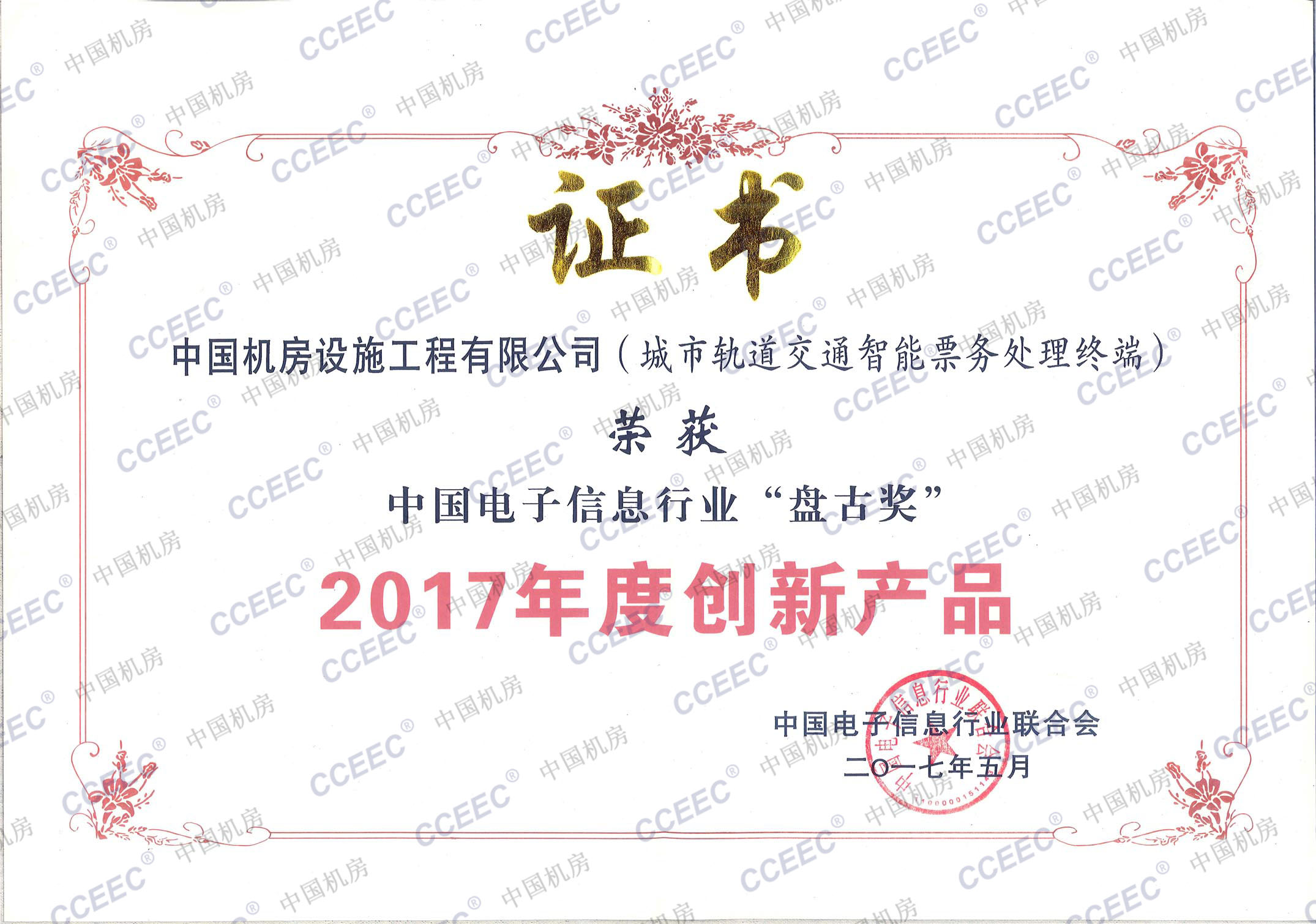 2017年度中国电子信息行业“盘古奖”