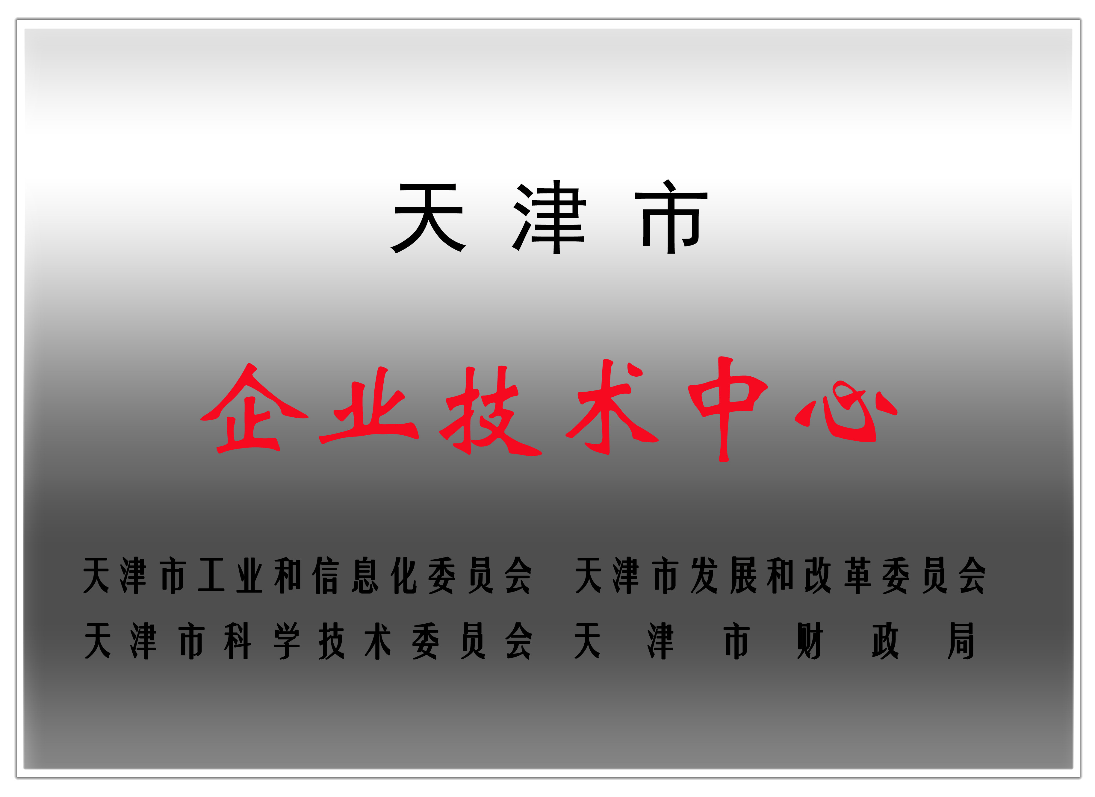 天津市市级企业技术中心认证