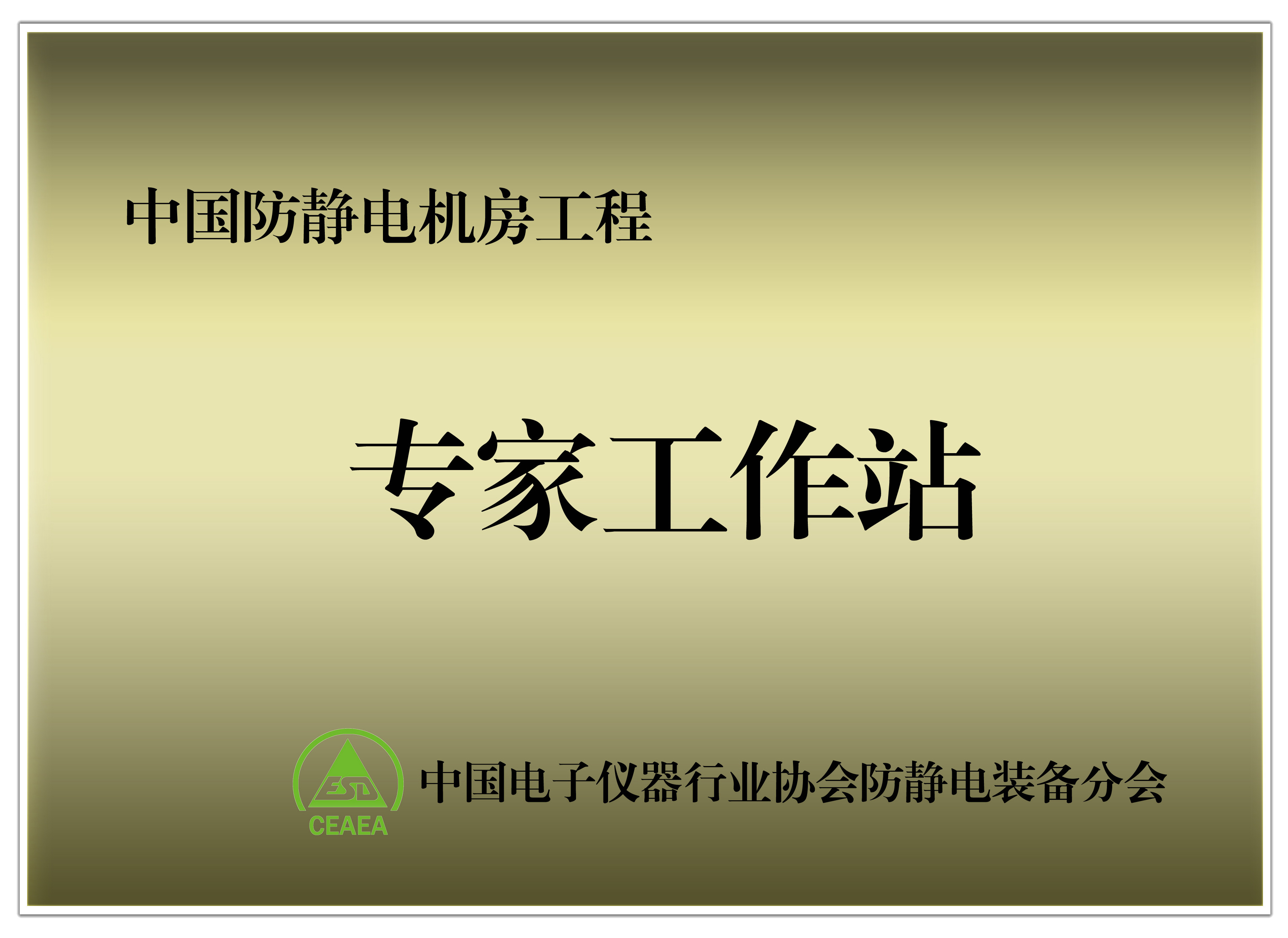 中国防静电机房工程专家工作站授牌单位