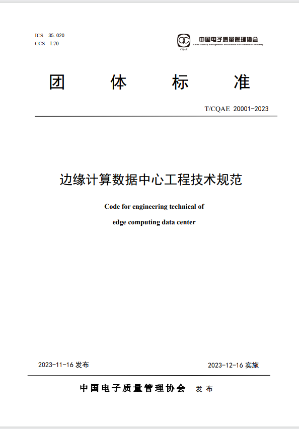 中国机房参编的《边缘计算数据中心工程技术规范》正式发布