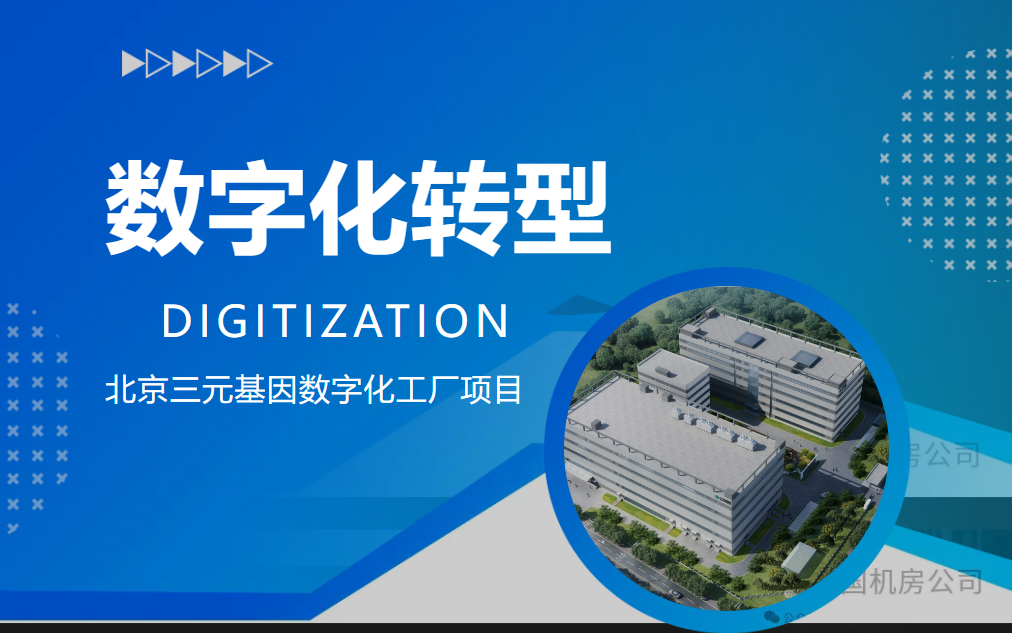 中国机房助力北京三元基因生物医药产业数字化转型！